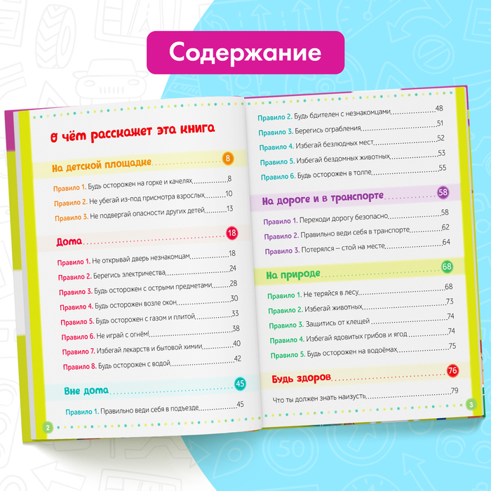 Энциклопедия в твёрдом переплёте &laquo;Безопасность для детей&raquo;, 80 стр.