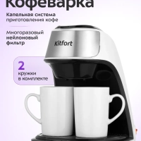 Кофеварка капельная электрическая КТ-7407 - 450 Вт