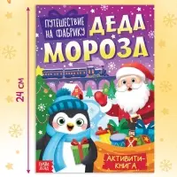 Активити - книга &laquo;Путешествие на фабрику Деда Мороза&raquo;, 28 стр.