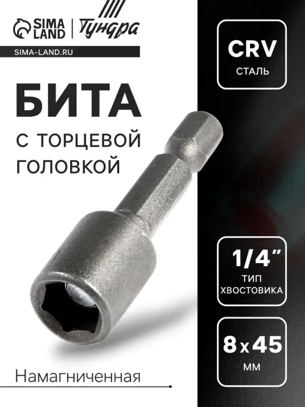Бита с торцевой головкой ТУНДРА, сталь CrV, магнит, 8 х 45 мм