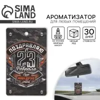 Ароматизатор в машину &laquo;23 Февраля&raquo;, аромат черный лед