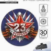 Ароматизатор в машину бумажный круглый &laquo;23 февраля&raquo;, цитрус, 7.5&times;16.5 см