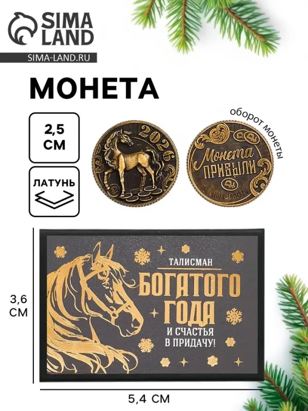 Монета новогодняя сувенирная в коробочке &laquo;Прибыли&raquo;, диам. 2.5 см