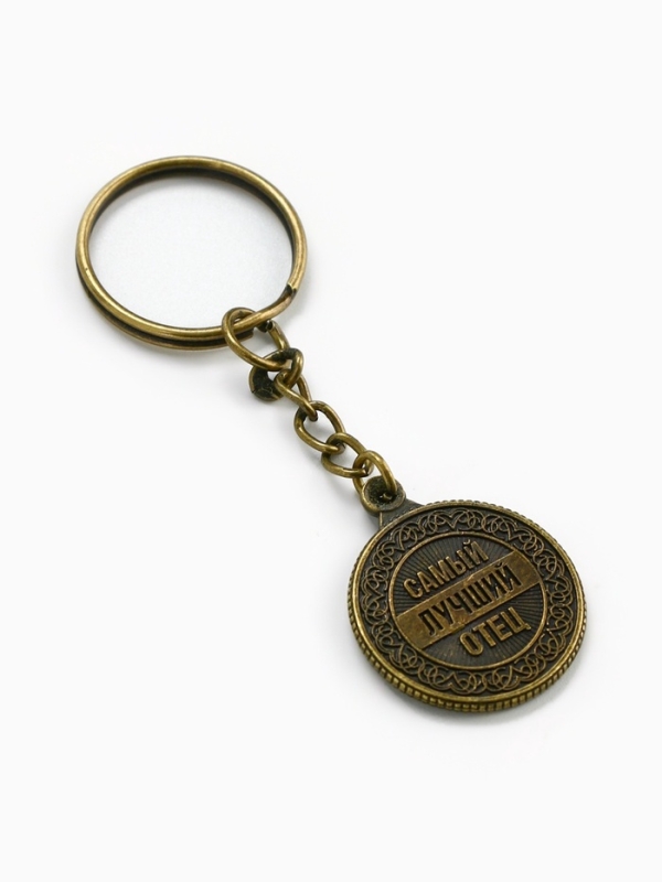 Брелок для ключей, металлический &laquo;Самый лучший отец&raquo; , диам. 2.5 см