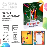 Папка школьная на кольцах &laquo;Портфолио школьника&raquo;, 6 листов-разделителей, 24,5 х 32 см.