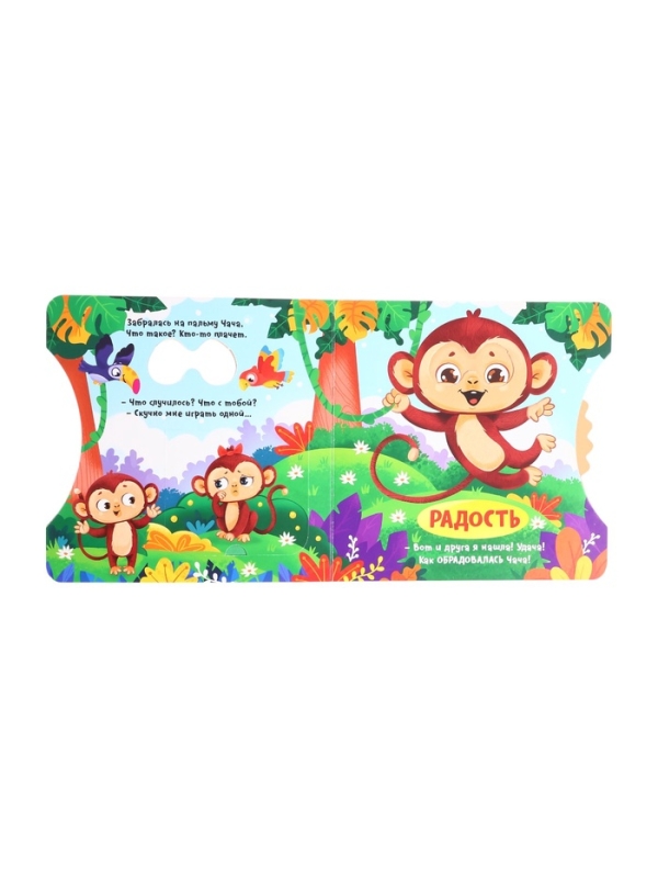 Книга картонная с колёсиком "Обезьянка ищет друга", 12 стр.