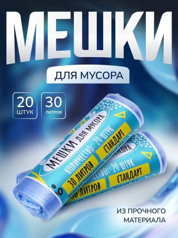 Мешки для мусора в рулоне UPAK LANd=30 л, синие, ПНД, 5 мкм, 20 шт., 45&times;54 см