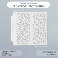 Трафарет фоновый пластик "Геометрия. Абстракция" 13х13 см