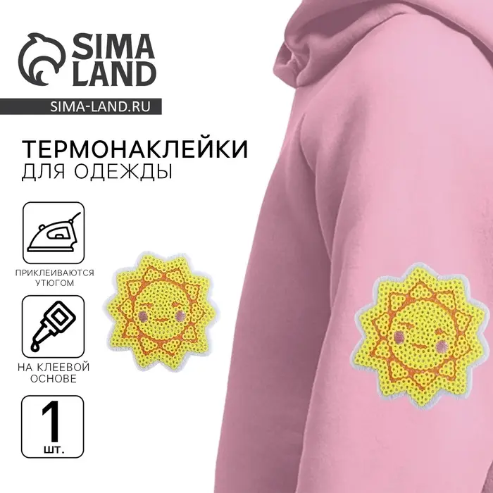 Термонаклейка на одежду &laquo;Солнце&raquo;, 3 х 3,1 см