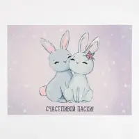 Салфетка на стол Доляна "СЧАСТЛИВОЙ ПАСХИ!" ПВХ 40*29см