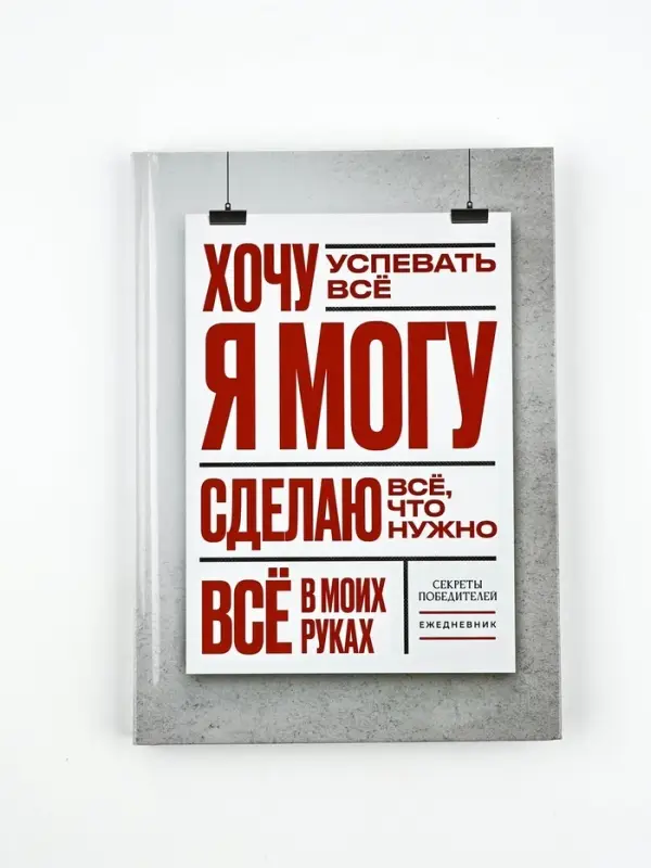 Ежедневник А5, 80 листов в твердой обложке  "Я могу"