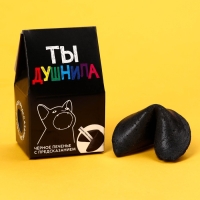 Печенье с предсказанием &laquo;Душнила&raquo; цветное, 1 шт х 6 г.