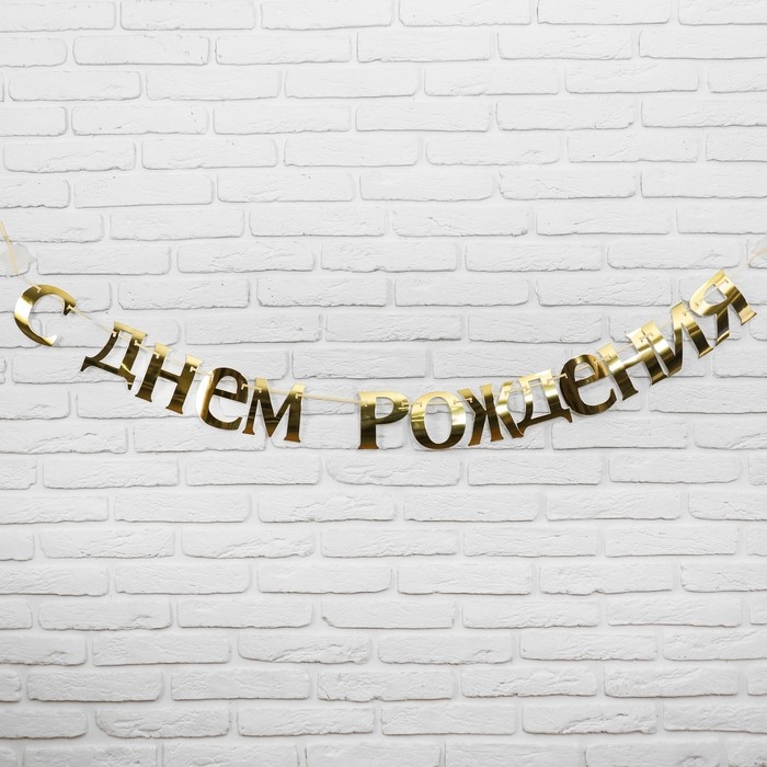 Гирлянда &laquo;С Днём рождения&raquo;
