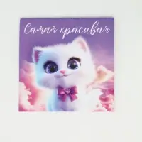 Блокнот 10х10 см, 16 л  "Самая красивая"