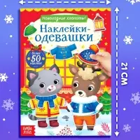 Набор книг с наклейками &laquo;Наклейки-одевашки&raquo;, 2 шт. по 12 стр.