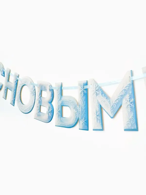Гирлянда на ленте &laquo;С Новым Годом!&raquo;, снежная, 130 см