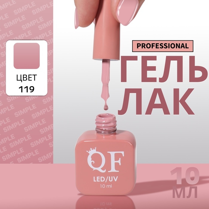 Гель лак для ногтей &laquo;SIMPLE&raquo;, 3-х фазный, 10 мл, LED/UV, цвет нюдовый (119)