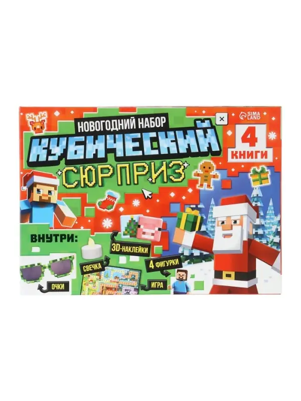 Подарок на новый год для детей &laquo;Кубический сюрприз&raquo; подарочный набор книг, 3д наклейки, очки, свечка, фигурки