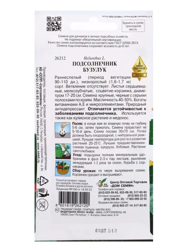 Семена Подсолнечник Бузулук 60 шт