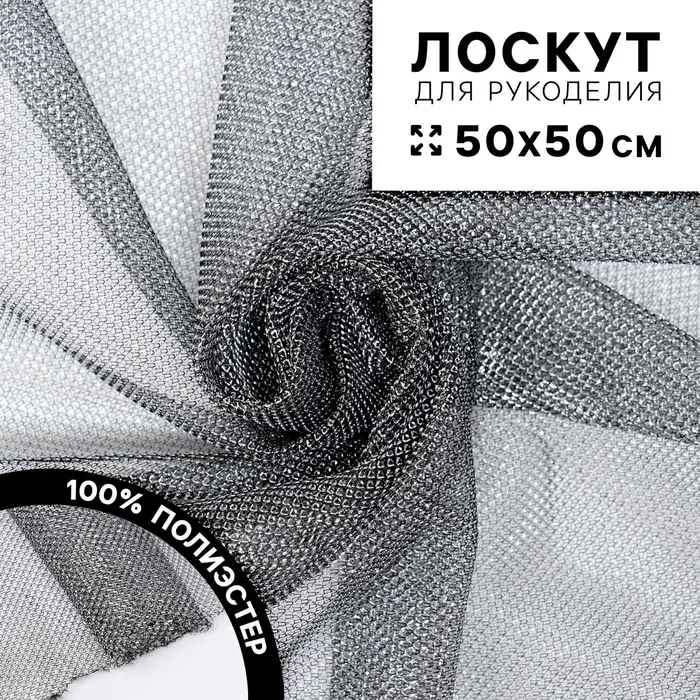 Ткань для рукоделия, сетка мелкая, лоскут 50 &times; 50 см