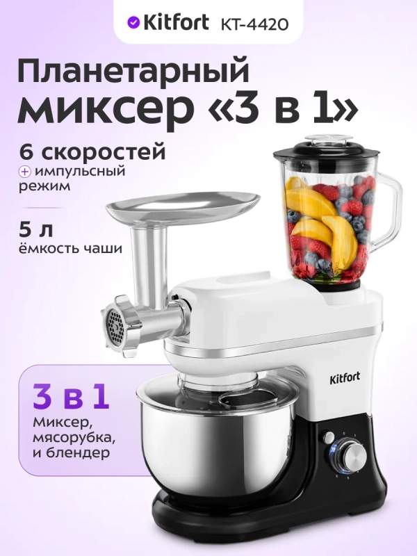 Планетарный миксер кухонный электрический КТ-4420 (3 в 1)