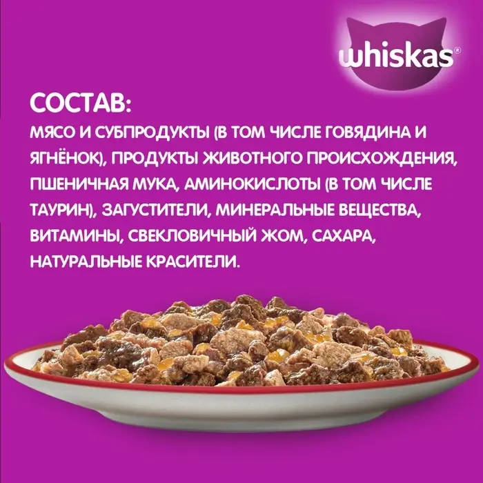 Влажный корм Whiskas для кошек, говядина/ягненок в желе, пауч, 75 г
