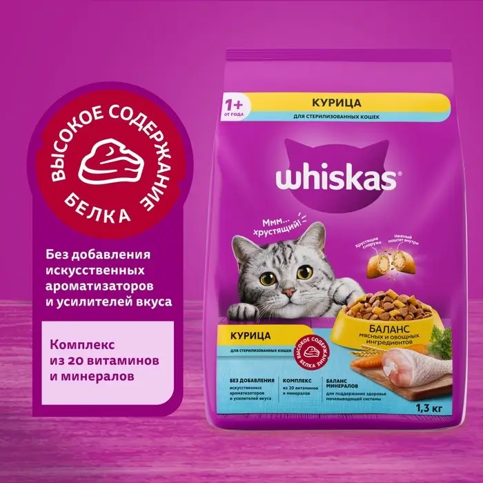 Сухой корм Whiskas для стерилизованных кошек, курица, 1,3 кг