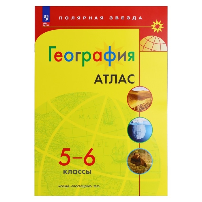 География &laquo;Атлас&raquo;, 5-6 классы