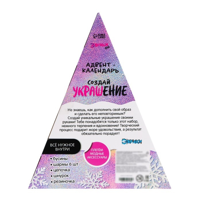 Адвент-календарь на 10 дней &laquo;Создай украшение&raquo;, 10 окошек, 6 шармов