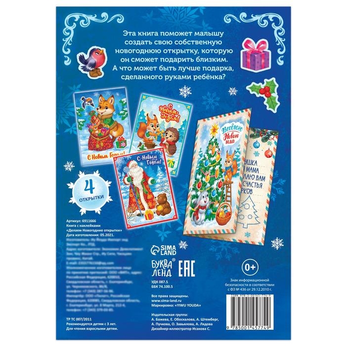 Книга с наклейками &laquo;Делаем новогодние открытки&raquo;, 20 стр.