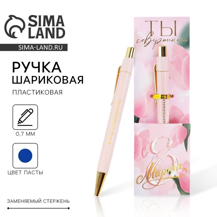 Ручка шариковая синяя паста 0.7 мм &laquo;С 8 марта&raquo; пластик с тиснением на корпусе
