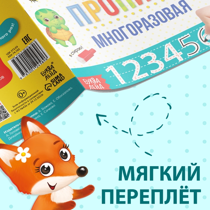 Многоразовая пропись &laquo;Пиши-стирай. Я учусь писать цифры&raquo;, 12 стр., с маркером