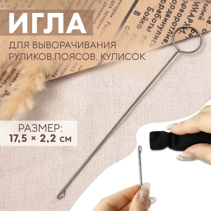 Игла для выворачивания руликов, поясов, кулисок, 17,5 &times; 2,2 см
