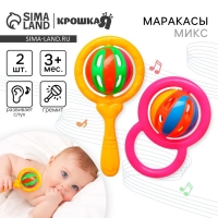 Набор погремушек &laquo;Яркий маракас&raquo;, 2 шт, цвет МИКС