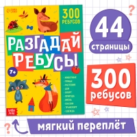 Книга ребусов &laquo;Разгадай ребусы&raquo;, 44 стр.