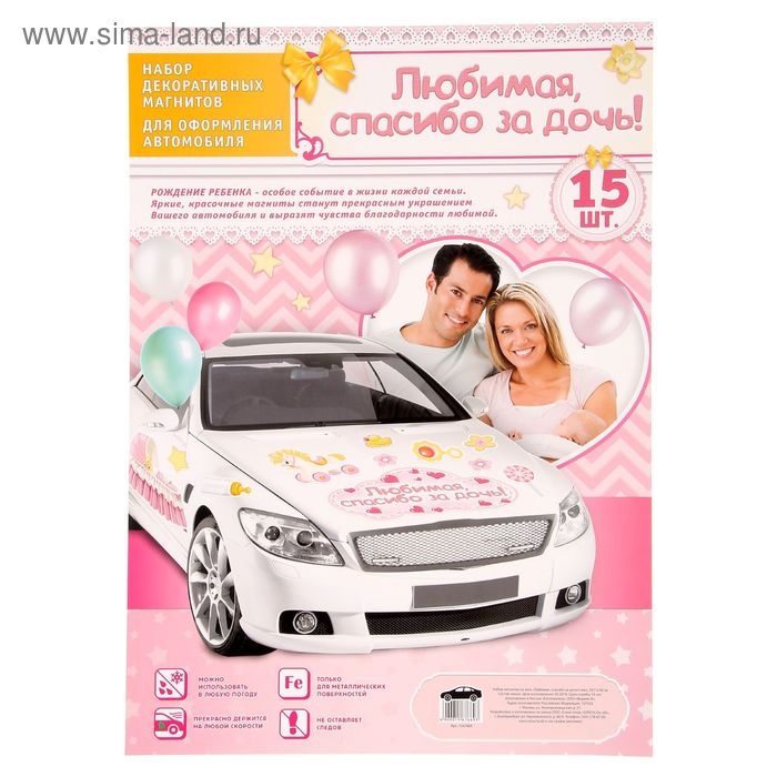 Набор магнитов на авто &laquo;Любимая, спасибо за дочь!&raquo;, на выписку