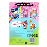 250 наклеек &laquo;Выполни все задания&raquo;, 8 стр.