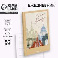 Ежедневник &laquo;Санкт-Петербург&raquo;, 52 листа, А6