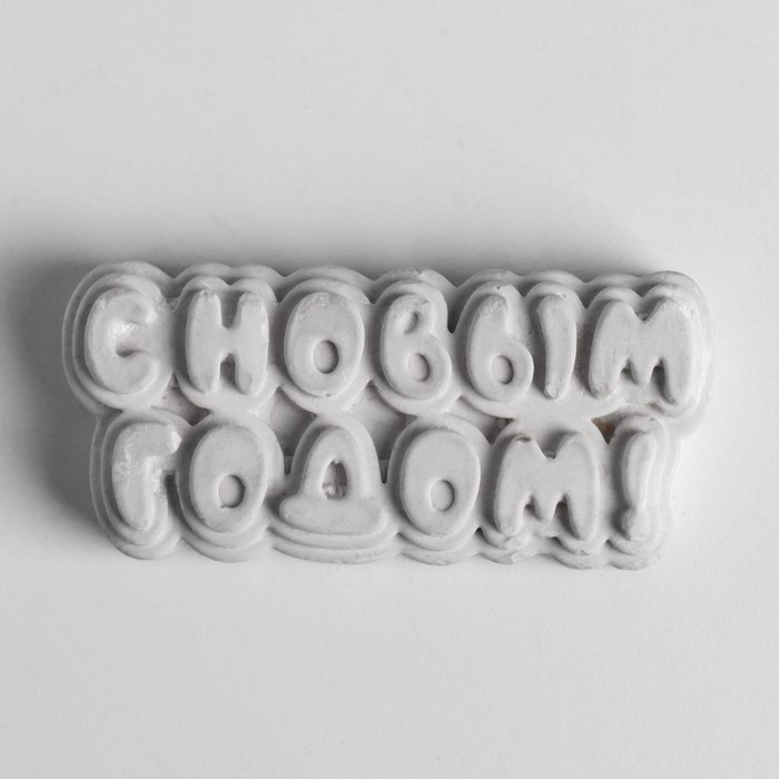 Молд силиконовый "С новым годом" 8х3,8 см МИКС