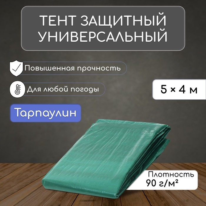 Тент защитный, 5 &times; 4 м, плотность 90 г/м&sup2;, УФ, люверсы шаг 1 м, зелёный
