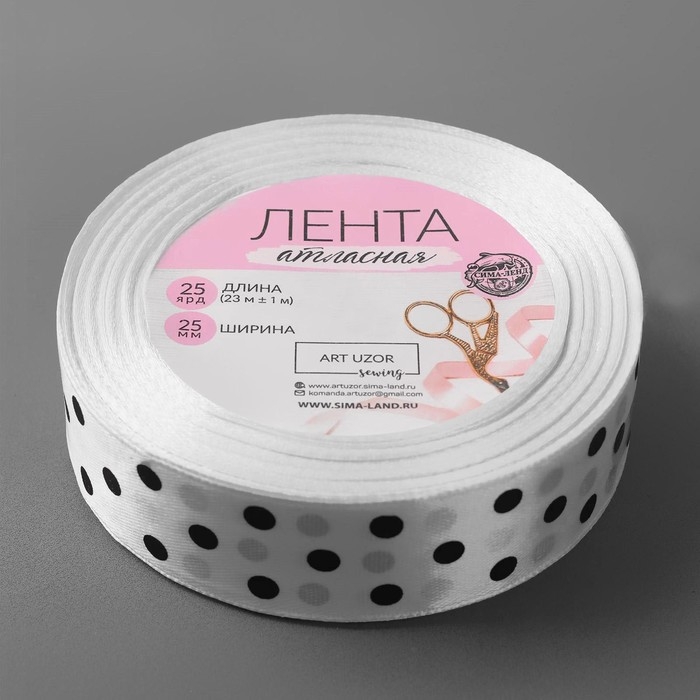 Лента атласная &laquo;Горошек&raquo;, 25 мм &times; 23 &plusmn; 1 м, цвет белый №001