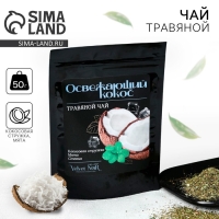 Чай травяной &laquo;Освежающий кокос&raquo; premium: кокосовая стружка, мята, стевия, 50 г.