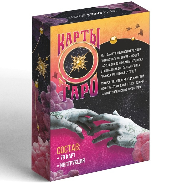 Таро на Хэллоуин &laquo;Будущее в твоих руках&raquo;, 78 карт (6х11 см), 16+