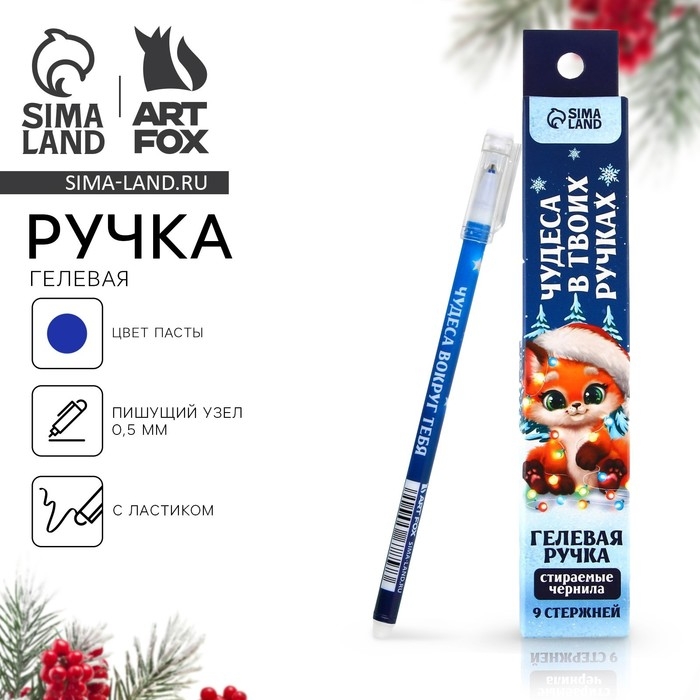 Новый год. Ручка пиши-стирай гелевая и стержни &laquo;Чудеса в твоих ручках&raquo;, синяя паста, 0.5 мм