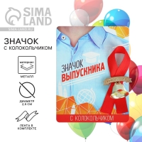 Значок с колокольчиком на Выпускной &laquo;Выпускник&raquo;, диам. 2,6 см.