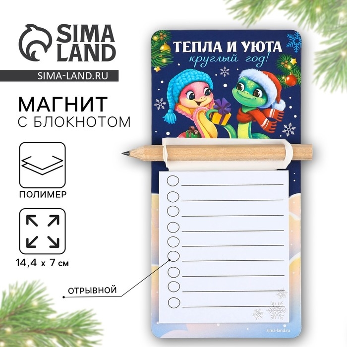 Магнит новогодний с блоком для записи и карандашом &laquo;Новый год: Тепла и уюта&raquo;, 7 х 14,4 см