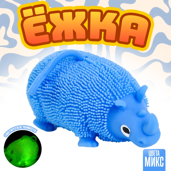 Ёжка &laquo;Носорог&raquo; световой, цвета МИКС