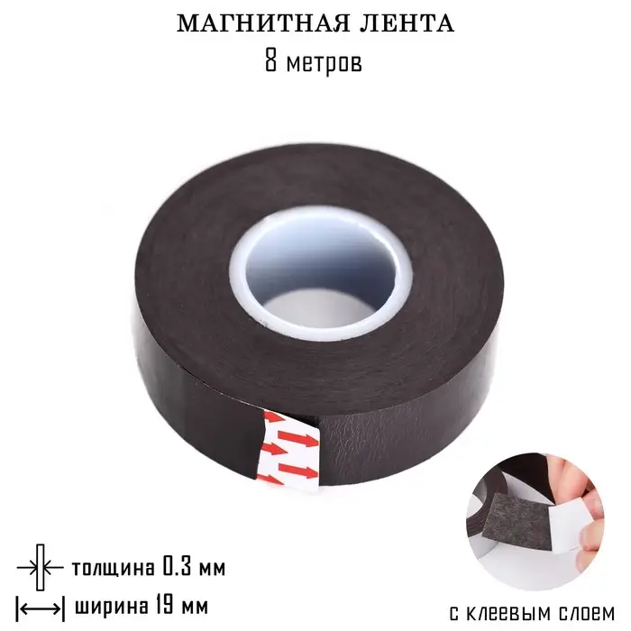 Магнитная лента, с клеевым слоем, 8 метров, толщина 0.3 мм, ширина 1.9 см