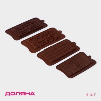 Набор форм для шоколада Доляна &laquo;Плитки шоколада&raquo;, 4 шт, силикон, цвет коричневый