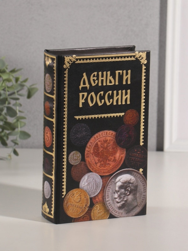 Сейф-книга дерево кожзам "Деньги России" тиснение 21х13х5 см